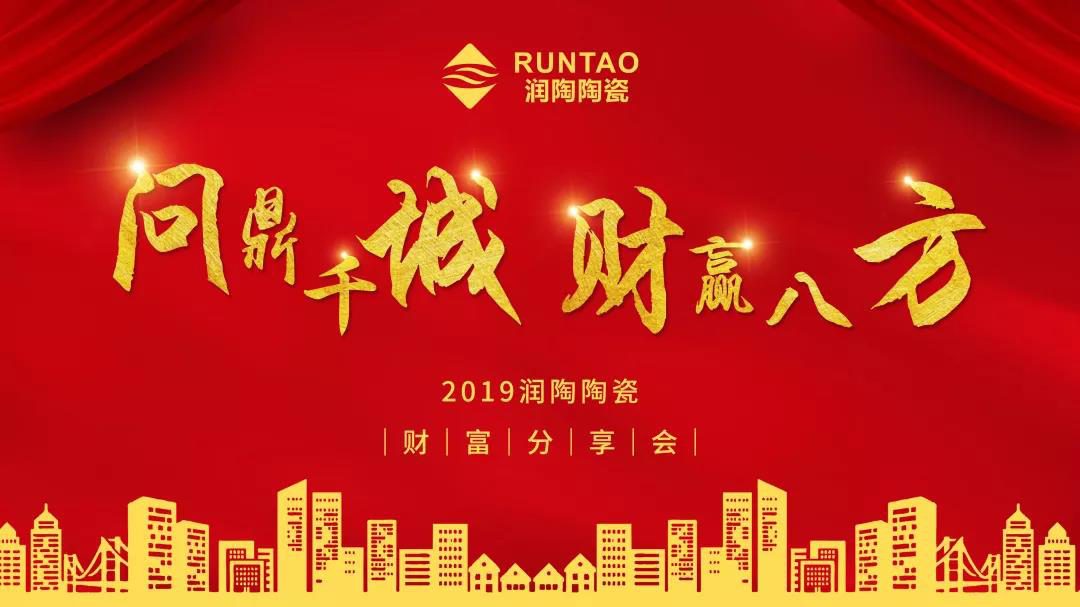 問鼎千城 財(cái)贏八方”潤陶陶瓷青島招商會(huì)旗開得勝