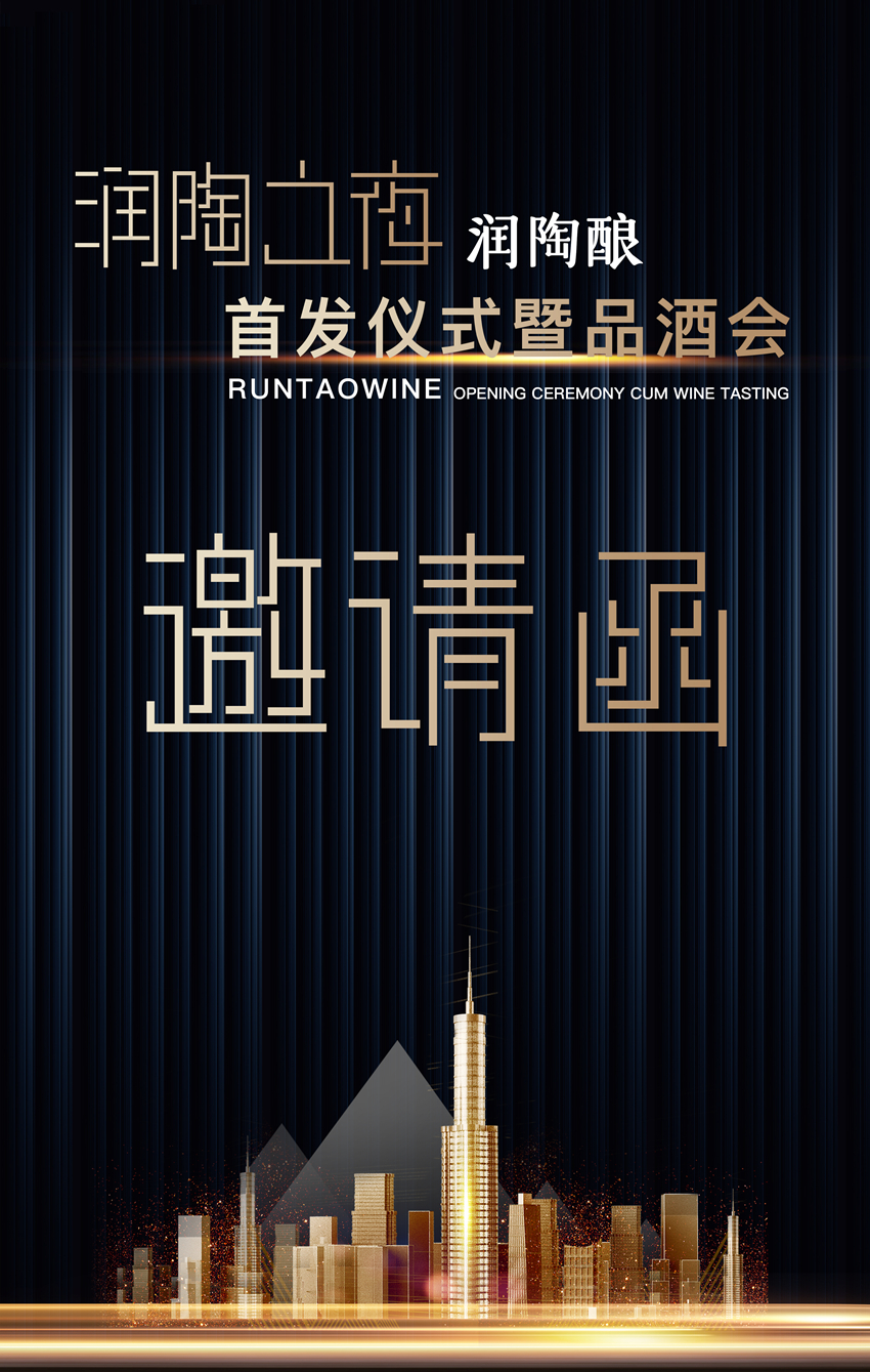 相聚潤(rùn)陶，把酒言歡|潤(rùn)陶之夜成功舉辦